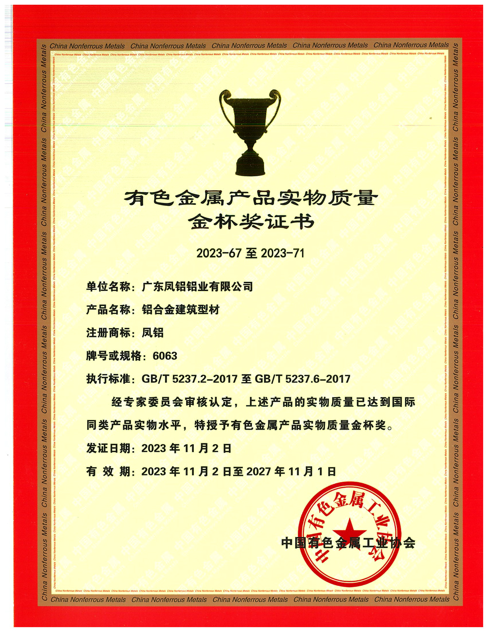 有色金属产品实物金杯奖（工业材）