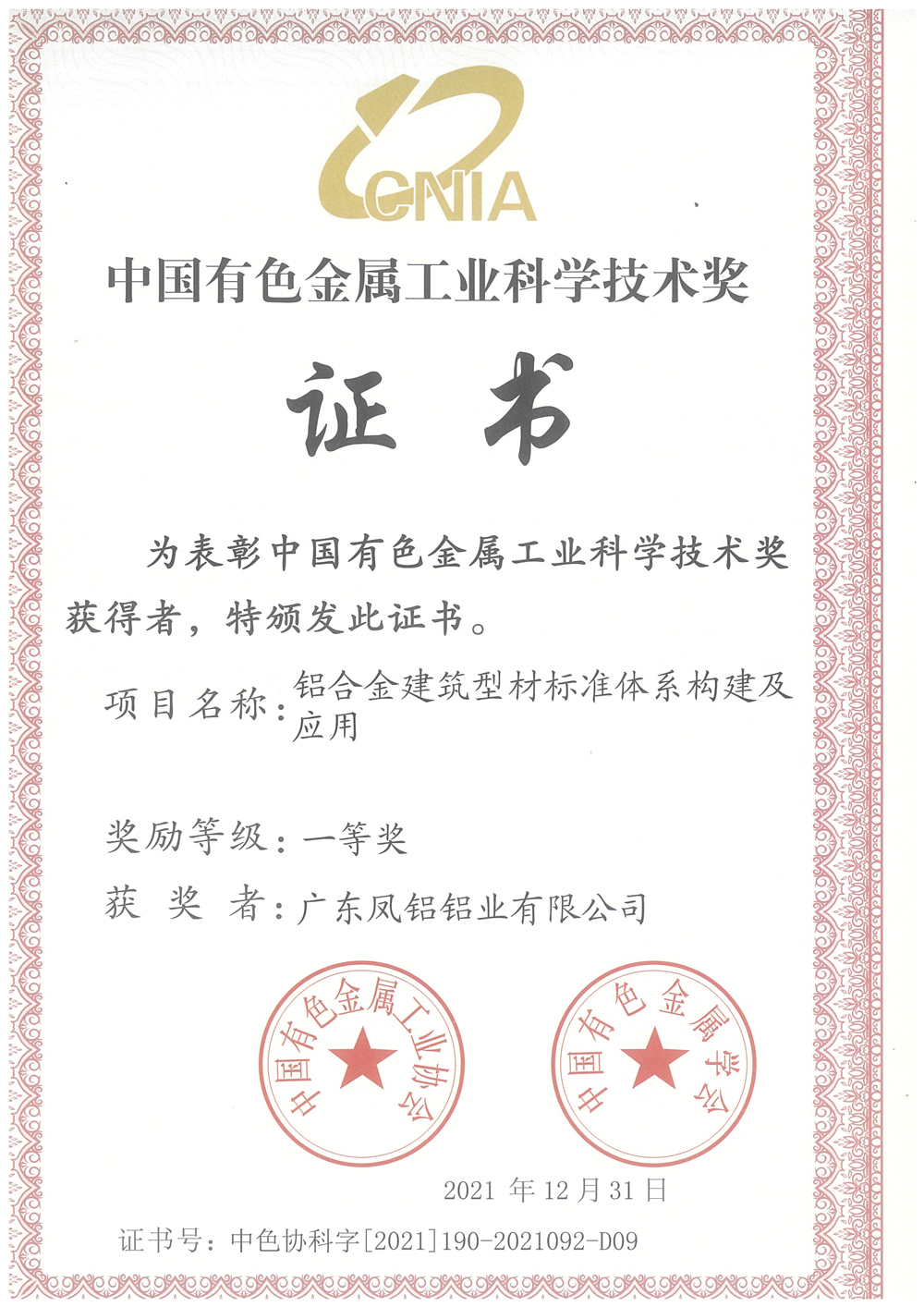 中国有色金属工业科学技术奖-铝合金建筑体系标准构建及应用