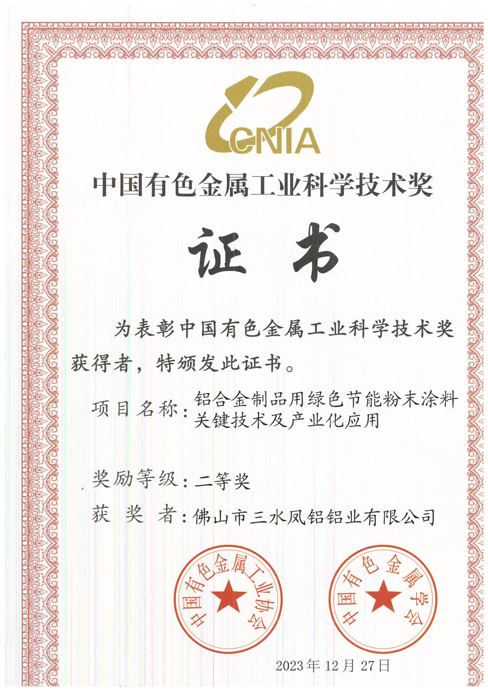 中国有色金属工业科学技术奖二等奖-铝合金制品用绿色节能粉末涂料关键技术及产业化应用