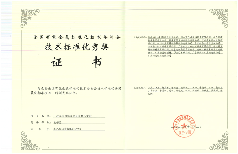 全国有色金属标准化技术委员会技术标准优秀奖