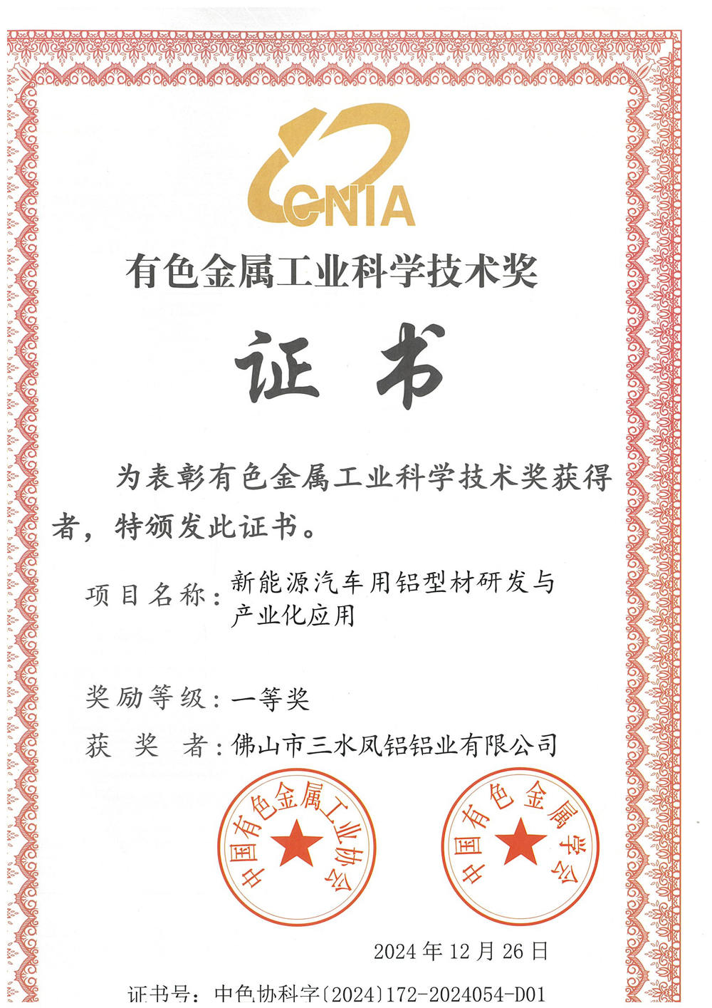 2024年有色金属工业科学技术奖一等奖：新能源汽车用铝型材研发与产业化应用