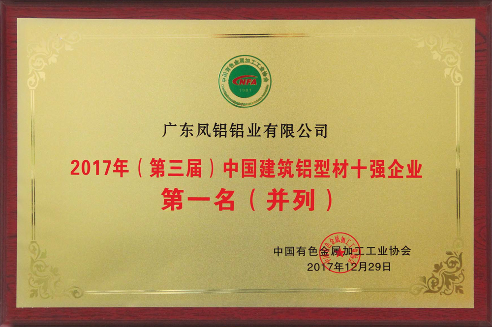 中国建筑铝型材行业排名第一