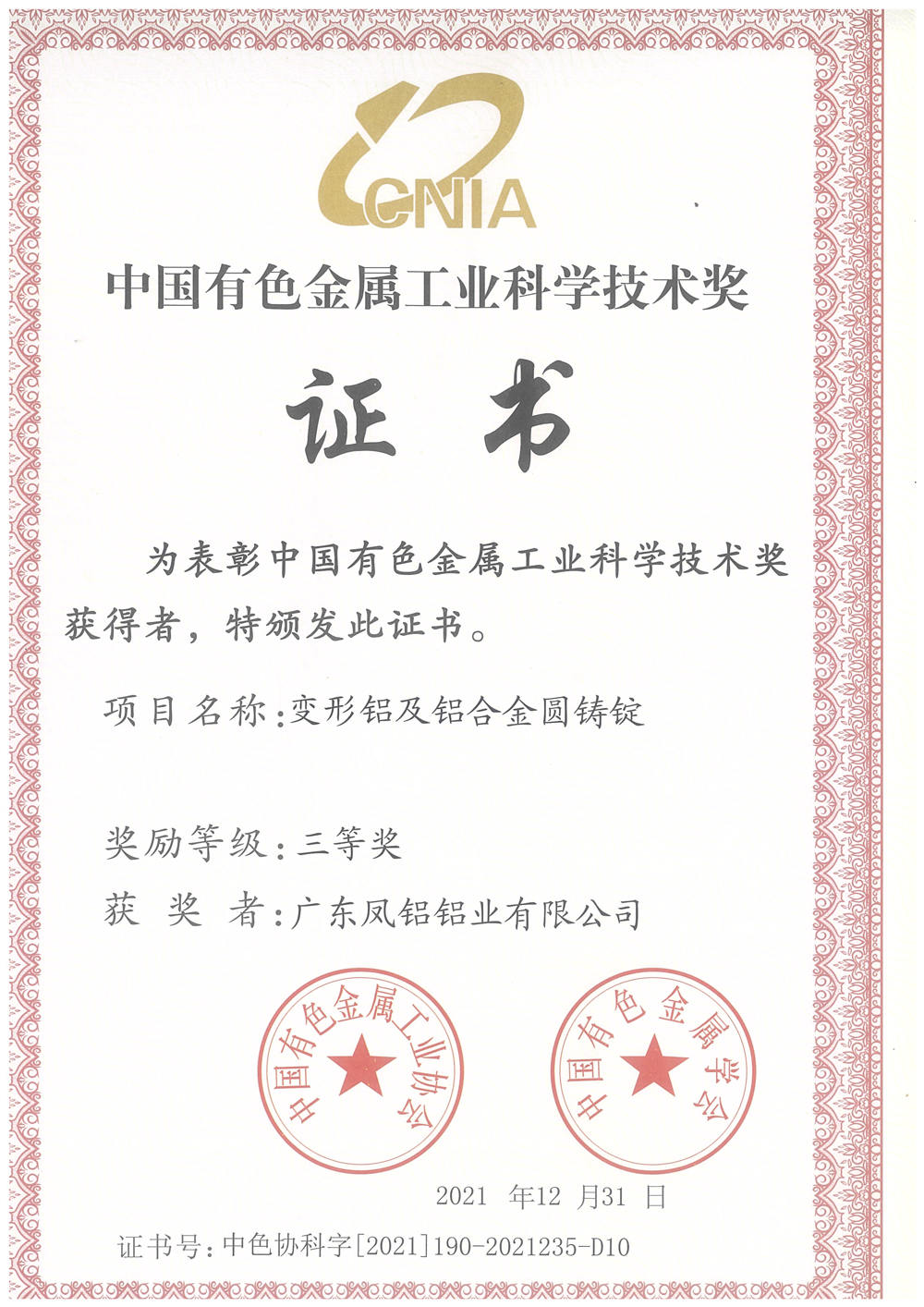 中国有色金属工业科学技术奖-变形铝及铝合金圆铸锭