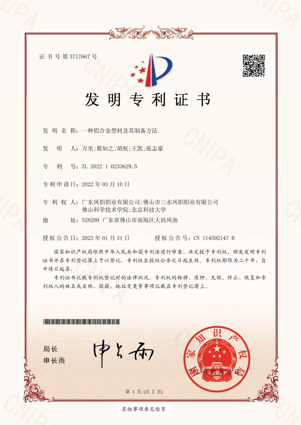 609-发明：一种铝合金型材及其制备方法-ZL202210233629