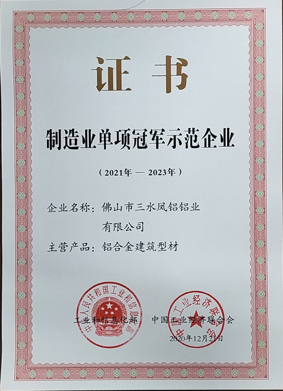 单项冠军示范企业证书