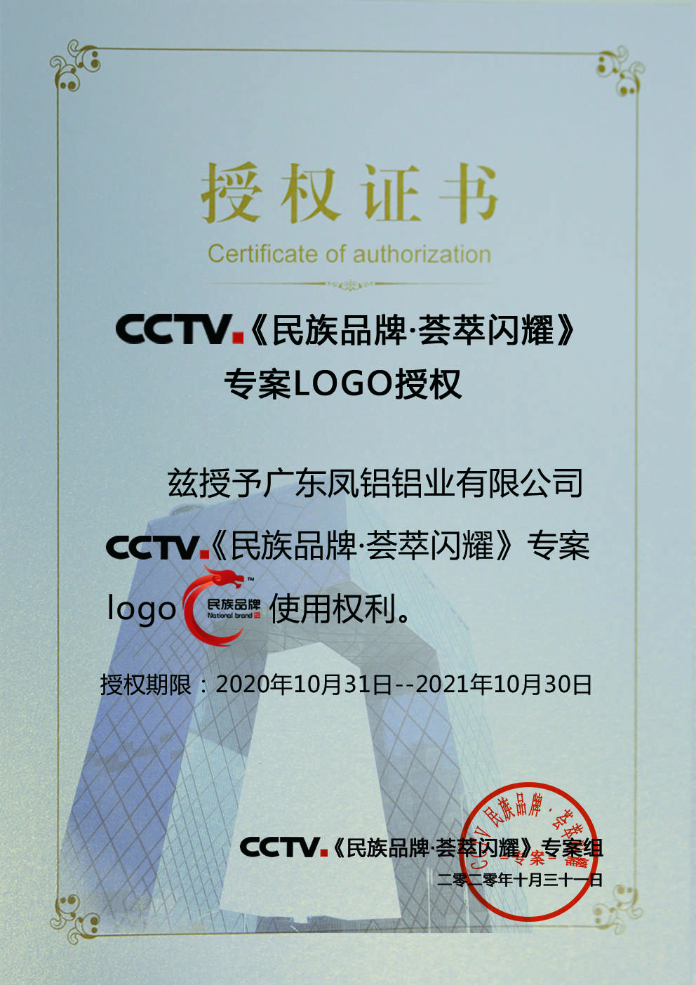 CCTV 民族品牌