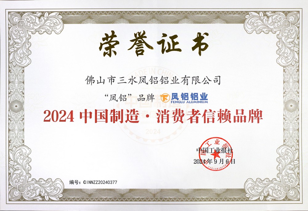 2024中国制造 消费者信赖品牌
