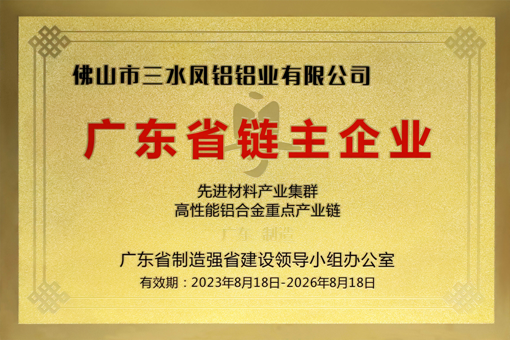 广东省高性能铝合金重点产业链“链主”企业“
