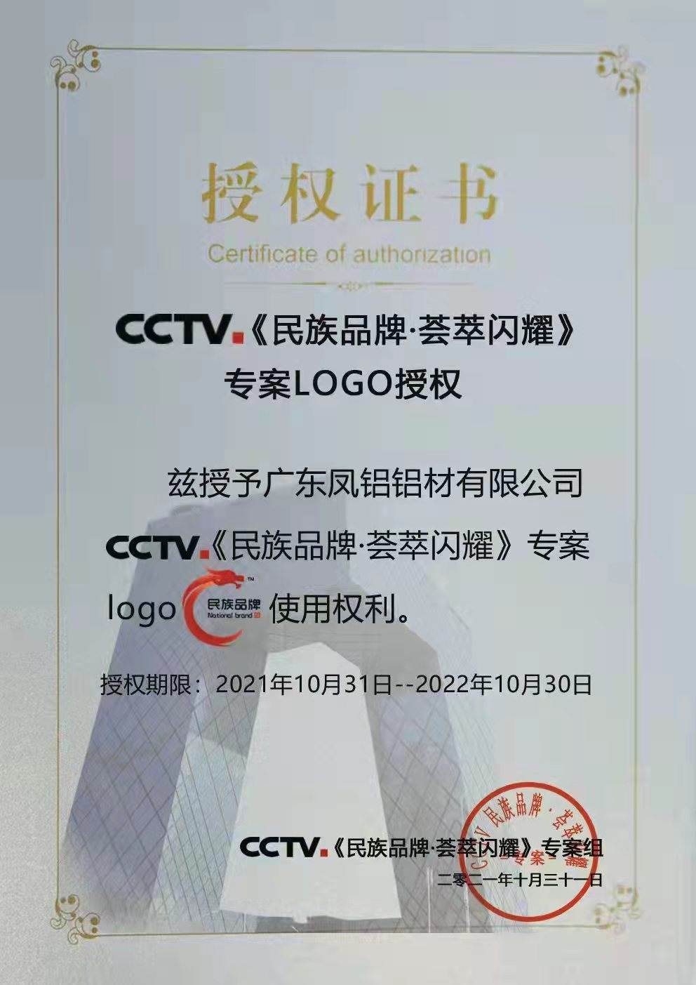 CCTV 民族品牌