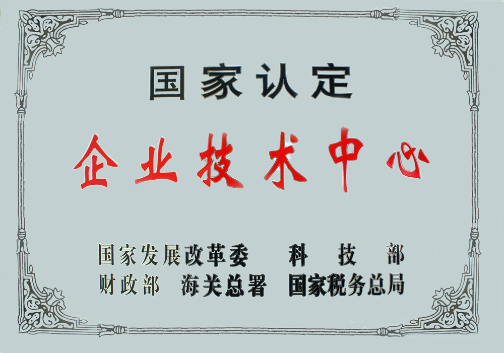 国家级企业技术中心