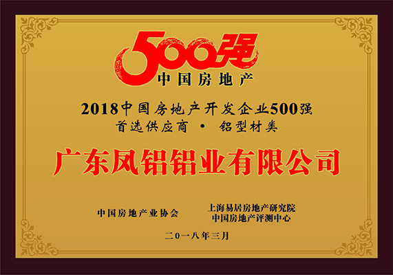 2018中国房地产500强房企首选供应商（铝型材类）”第一名