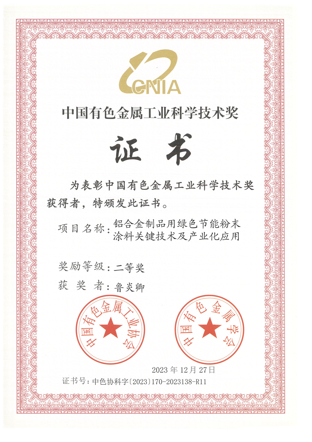 中国有色金属工业科学技术奖二等奖-铝合金制品用绿色节能粉末涂料关键技术及产业化应用-鲁炎卿