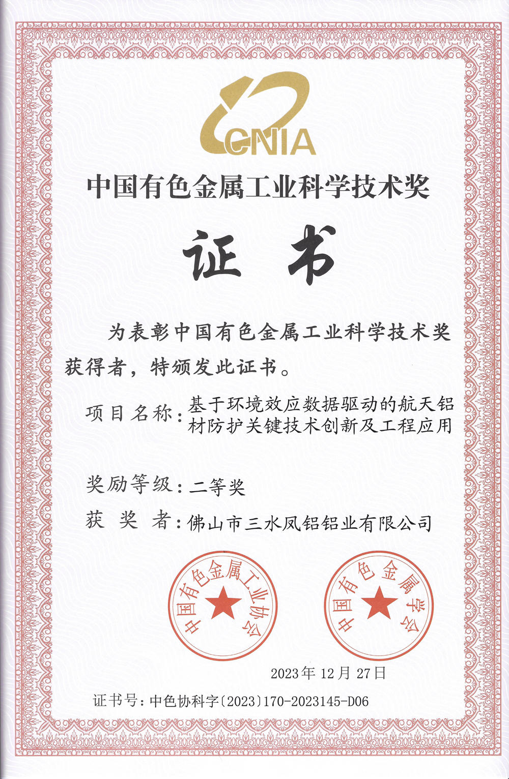 中国有色金属工业科学技术奖二等奖-基于环境效应数据驱动的航天铝材防护关键技术创新及工程应用-凤铝