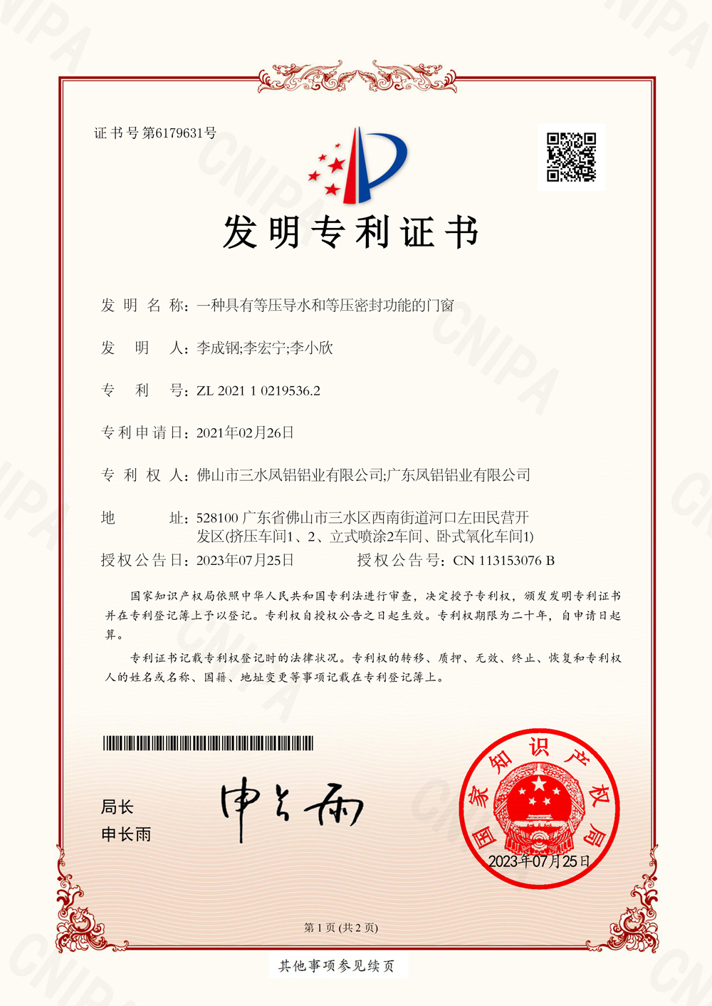 536-发明：一种具有等压导水和等压密封功能的门窗-ZL202110219536.2(签章)