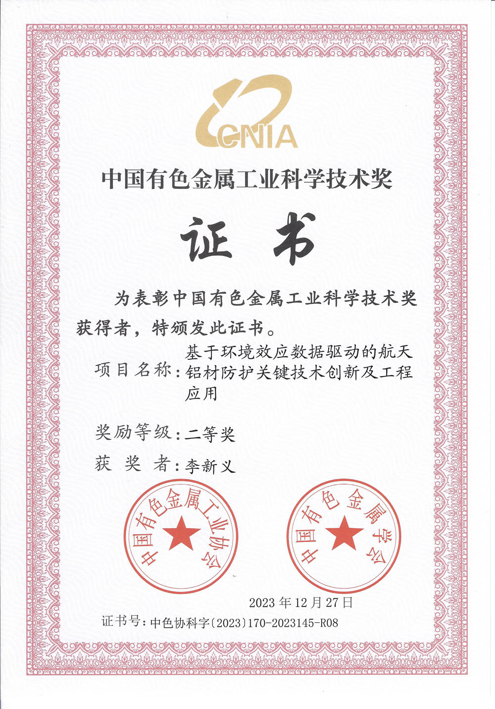 2023年中国有色金属工业科学技术奖二等奖-基于环境效应数据驱动的航天铝材防护关键技术创新及工程应用-李新义